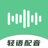 轻语配音手机版
