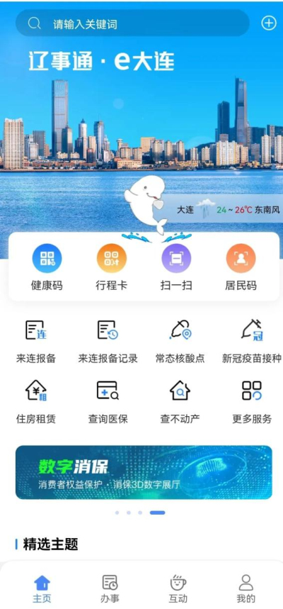 辽事通e大连app