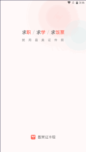 最美证件照内购解锁会员版