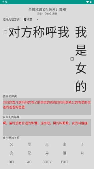 亲戚关系计算器app