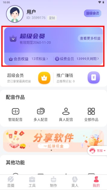 配音神器解锁永久超级会员vip