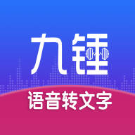 九锤听写app安卓