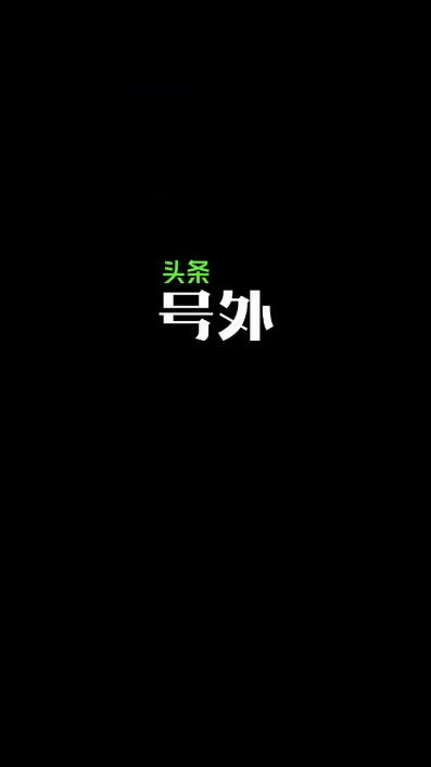 头条号外软件