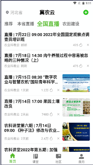 冀农云学堂APP最新版