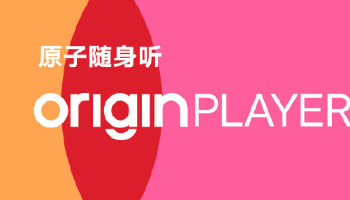 原子随身听软件最新版2022