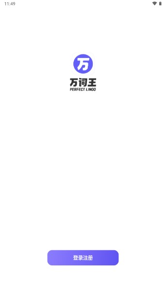 万词王wantwords反向词典