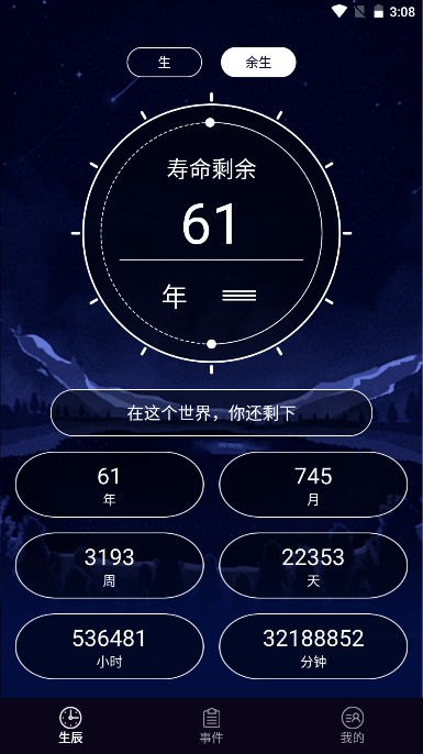余生计时app安卓版