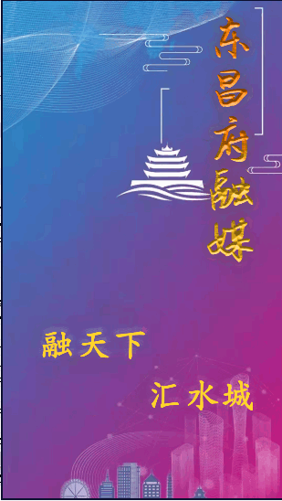 东昌府融媒APP客户端