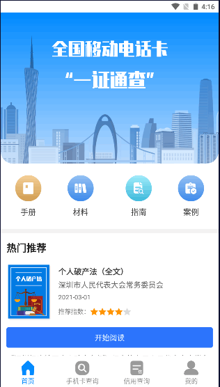 一证通查手机号APP最新版