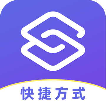 安卓快捷方式安卓版APP