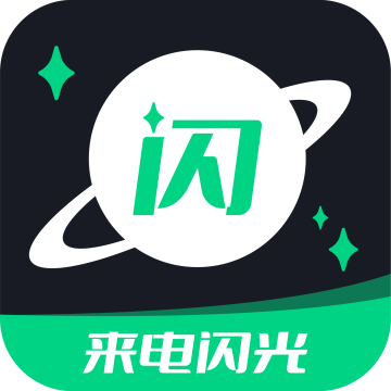 来电闪光提醒软件APP