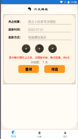 六爻卦摊软件手机版