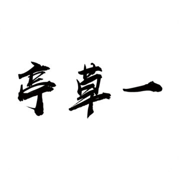 一草亭读书软件