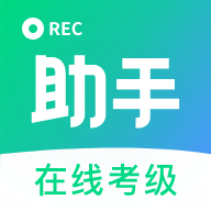 考级小助手软件下载APP
