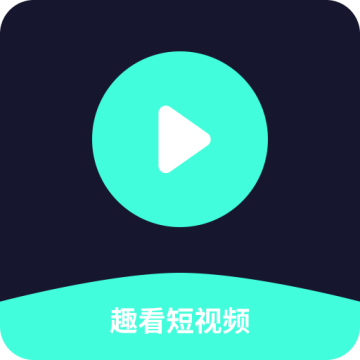 趣看爱刷短视频app