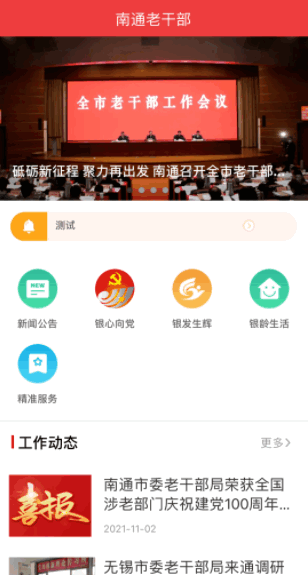 心耀江海南通老干部APP客户端
