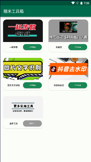 糯米工具箱APP最新版