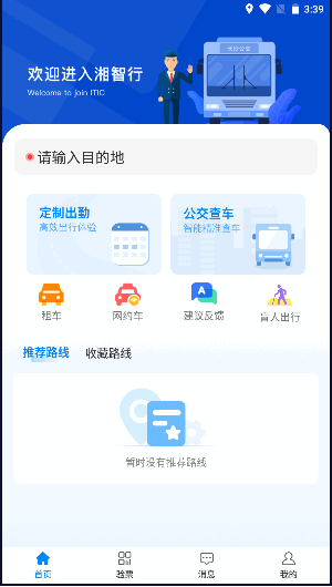 湘智行手机端