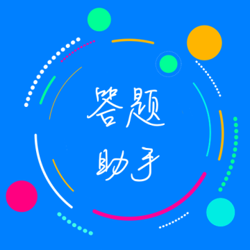 挑战答题助手app最新版2022安卓版