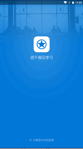 团干部云学习平台APP官方最新版