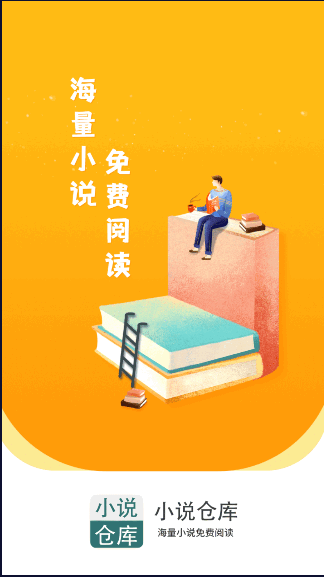小说仓库app安卓最新