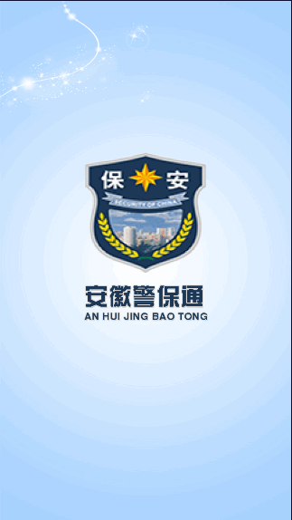 安徽警保通最新版本2022