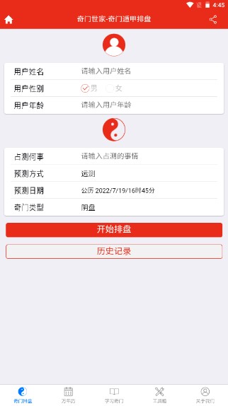奇门遁甲排盘app下载安装