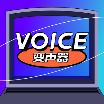 魔性语音变声器最新版本