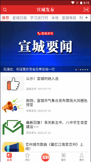 宣城发布APP手机客户端