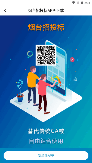 烟台招投标YT工程交易安卓版APP