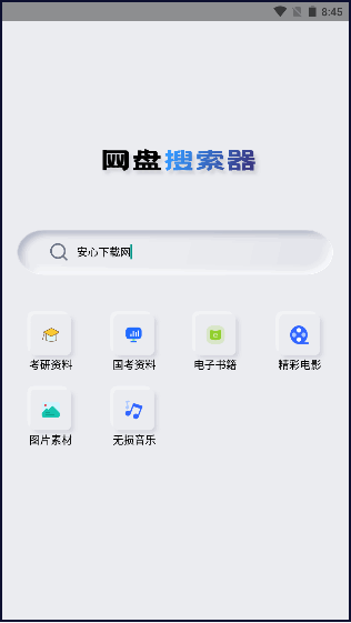 网盘搜索器APP2022最新版本