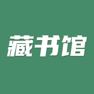 藏书馆app下载安装 8.3.5