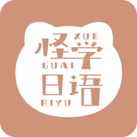 怪学日语手机软件