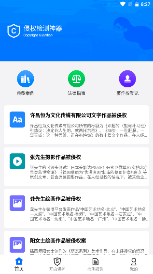 侵权检测神器APP安卓版