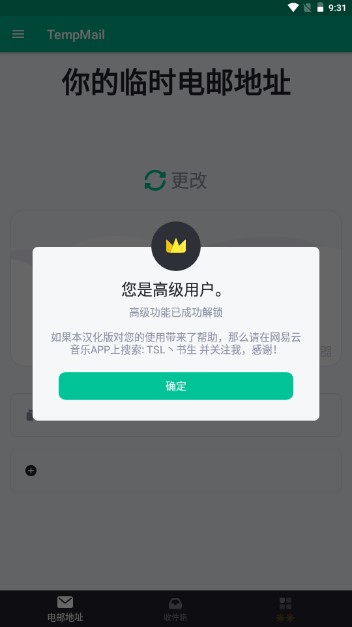 TempMail(一次性邮箱)中文版