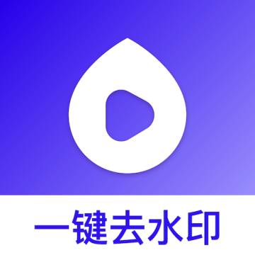全能去水印王APP安卓免费版