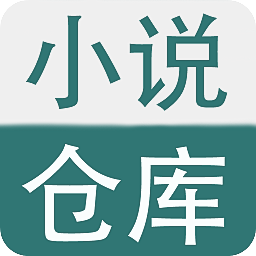 小说仓库app安卓最新
