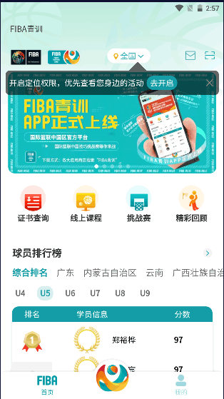 FIBA青训国际篮联中国青训数字平台