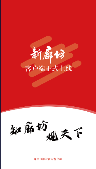 新廊坊app客户端2022最新安卓版