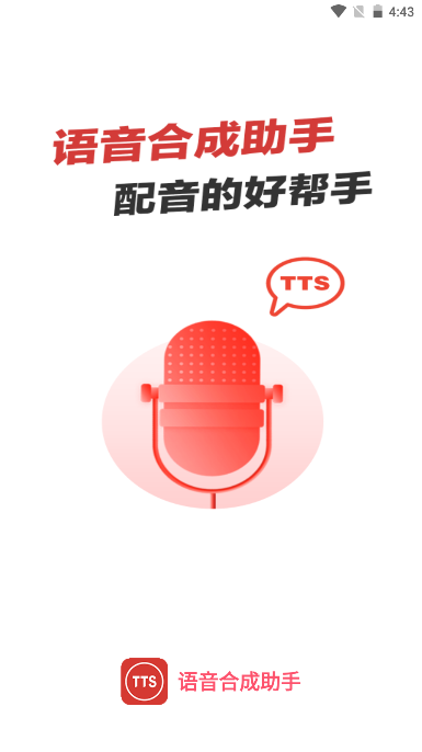 语音合成助手app安卓版