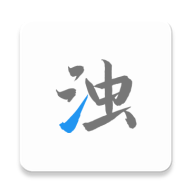 清浊2025新版