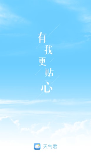 天气君下载手机版下载