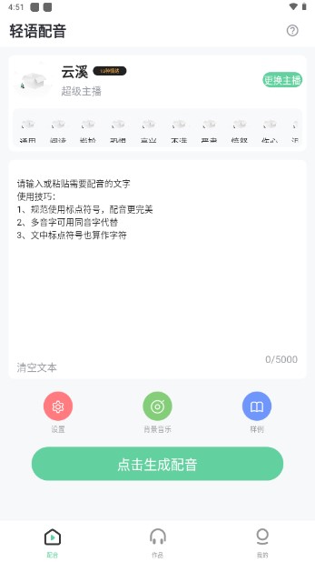 轻语配音手机版