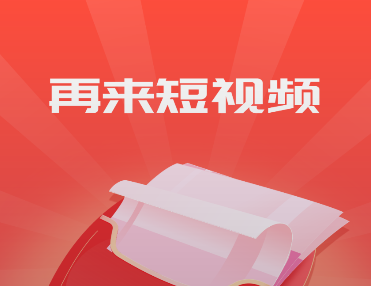 再来短视频安卓版