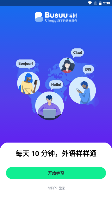 博树Busuu全课程免费版