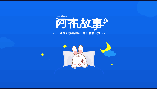 阿布睡前故事永久免费版