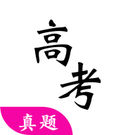 高考真题app下载安装