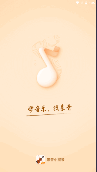 来音小提琴APP手机版
