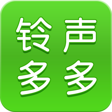 铃声多多免费APP