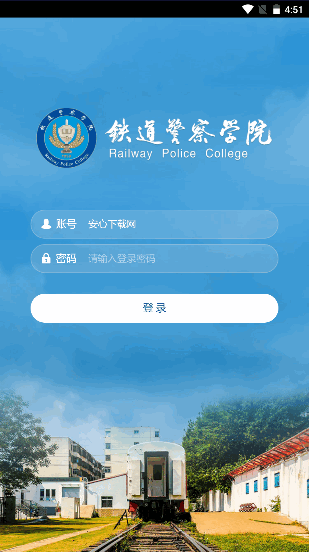 铁道警察学院智慧铁警APP客户端